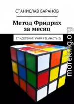 Метод Фридрих за месяц: F2L. Спидкубинг: Учим F2L (часть 2)