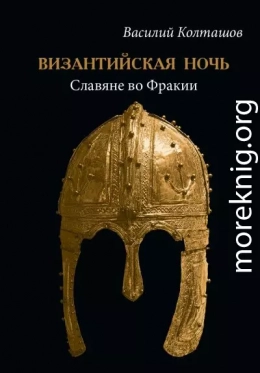 Византийская ночь. Славяне во Фракии
