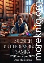 Злодей из Штормового замка