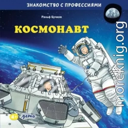 Космонавт