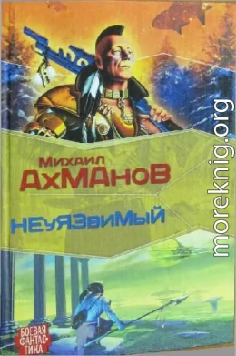 Дженнак неуязвимый