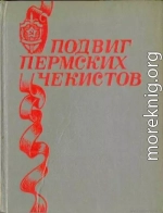 Подвиг пермских чекистов