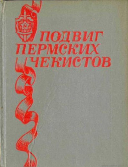 Подвиг пермских чекистов