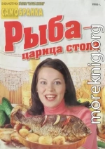 Рыба — царица стола