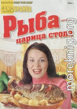 Рыба — царица стола