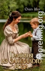 Графиня из захудалого рода