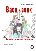 Вася-волк