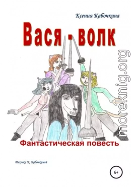 Вася-волк