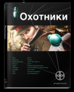 Охотники 1. Погоня за жужелицей