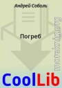 Погреб