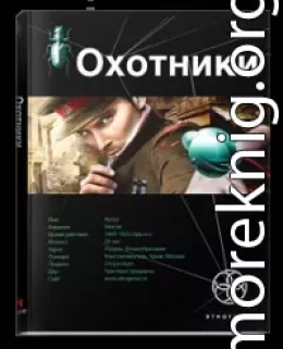 Охотники 1. Погоня за жужелицей