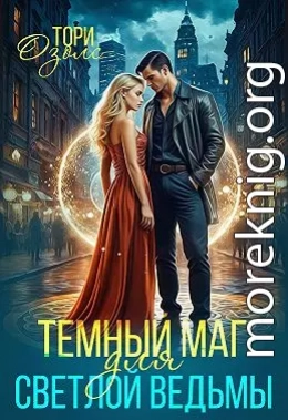Тёмный маг для светлой ведьмы