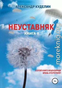 Неуставняк. Книга 1