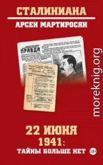 22 июня 1941: тайны больше нет. Окончательные итоги разведывательно-исторического расследования