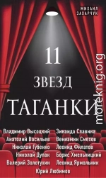 11 звезд Таганки