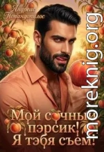 Мой сочный пэрсик! Я тэбя съем!