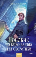Пособие по выживанию для оборотней
