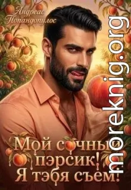 Мой сочный пэрсик! Я тэбя съем!