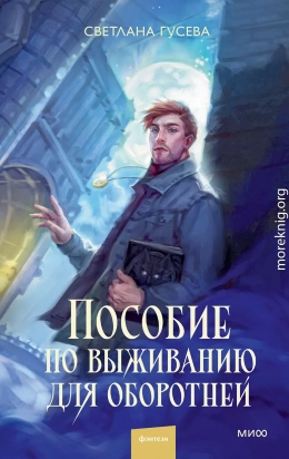Пособие по выживанию для оборотней