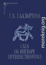 Сага об Ингваре Путешественнике. Текст, перевод, комментарий