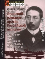 Японский резидент против Российской империи. Полковник Акаси Мотодзиро и его миссия 1904-1905 гг.