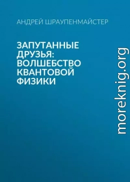 Запутанные друзья: Волшебство квантовой физики