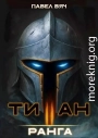 Академ-RPG. Титан II ранга