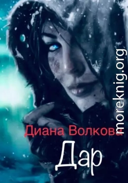 Дар (Посвящение. Ритуал)