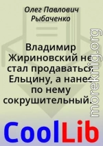 Владимир Жириновский не стал продаваться Ельцину, а нанес по нему сокрушительный удар!