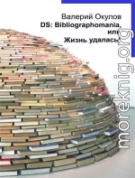 DS: Bibliographomania, или Жизнь удалась!