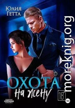 Охота на жену