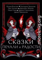 Сказки печали и радости