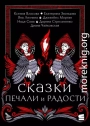 Сказки печали и радости