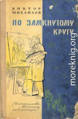 По замкнутому кругу 