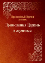 Православная Церковь и экуменизм (преподобный Иустин Попович)