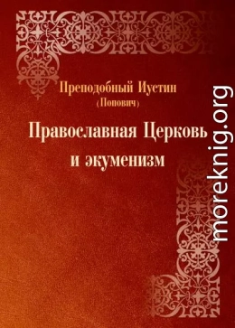 преподобный Иустин (Попович) - Православная Церковь и экуменизм 