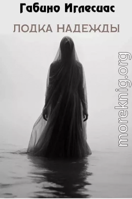 Лодка надежды