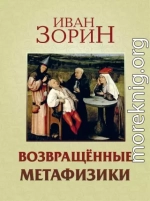 Возвращённые метафизики: жизнеописания, эссе, стихотворения в прозе