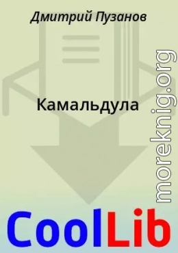 Камальдула