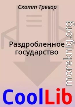 Раздробленное государство