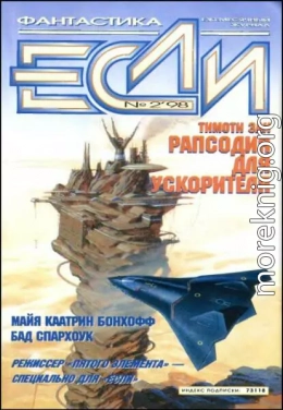 «Если», 1998 № 02