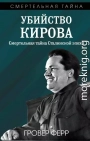 Убийство Кирова. Смертельная тайна сталинской эпохи