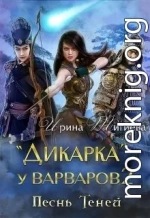 Дикарка у варваров. Песнь Теней