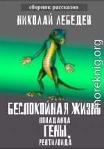 Беспокойная жизнь попаданца Гены, рептилоида