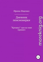 Дневник пенсионерки. «Крошка» сын ко мне пришел