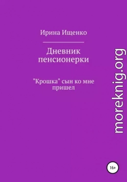 Дневник пенсионерки. «Крошка» сын ко мне пришел