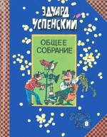 Общее собрание героев. Том 8. Лекции профессора Чайникова. Остров учёных. Пластмассовый дедушка.