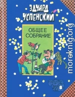 Общее собрание героев. Том 8. Лекции профессора Чайникова. Остров учёных. Пластмассовый дедушка.