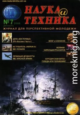 «Наука и Техника» [журнал для перспективной молодежи], 2006 № 07 (7)