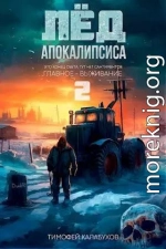 Лёд Апокалипсиса 2